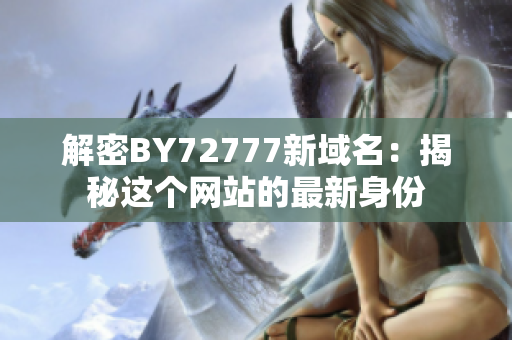 解密BY72777新域名：揭秘這個網(wǎng)站的最新身份