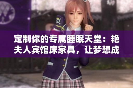 定制你的專屬睡眠天堂：艷夫人賓館床家具，讓夢想成真