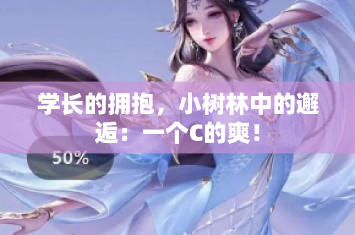 學長的擁抱，小樹林中的邂逅：一個C的爽！