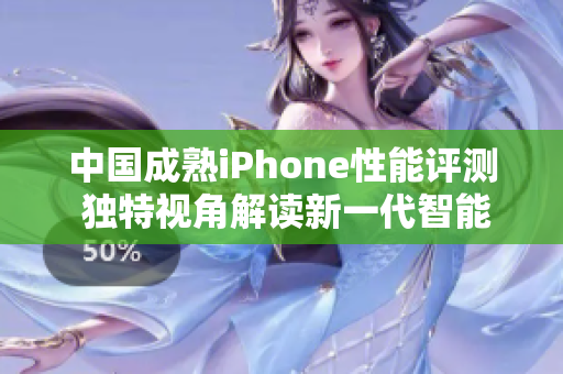 中國(guó)成熟iPhone性能評(píng)測(cè) 獨(dú)特視角解讀新一代智能手機(jī)