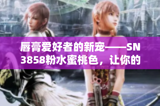 唇膏愛好者的新寵——SN3858粉水蜜桃色，讓你的妝容更加溫柔自然！