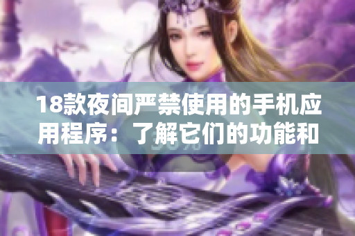 18款夜間嚴(yán)禁使用的手機(jī)應(yīng)用程序：了解它們的功能和風(fēng)險