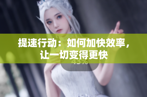 提速行動(dòng)：如何加快效率，讓一切變得更快