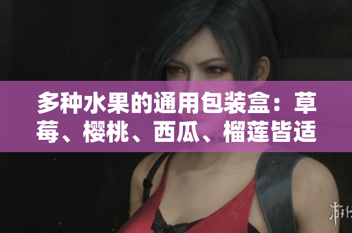 多種水果的通用包裝盒：草莓、櫻桃、西瓜、榴蓮皆適用