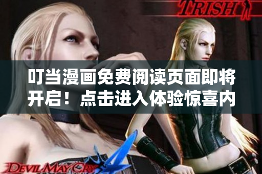 叮當漫畫免費閱讀頁面即將開啟！點擊進入體驗驚喜內容