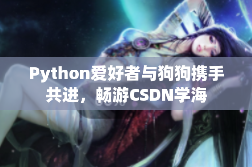 Python愛好者與狗狗攜手共進，暢游CSDN學海