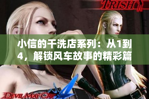 小信的干洗店系列：從1到4，解鎖風車故事的精彩篇章！