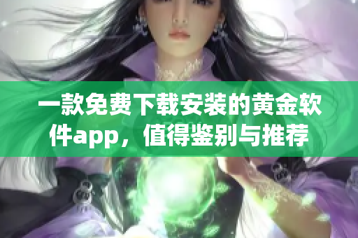 一款免費(fèi)下載安裝的黃金軟件app，值得鑒別與推薦