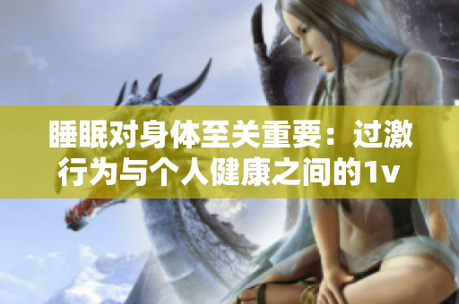 睡眠對身體至關重要：過激行為與個人健康之間的1v1較量