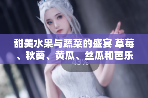甜美水果與蔬菜的盛宴 草莓、秋葵、黃瓜、絲瓜和芭樂(lè)的滋味分享