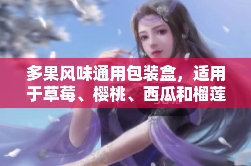多果風味通用包裝盒，適用于草莓、櫻桃、西瓜和榴蓮，滿足多種水果包裝需求