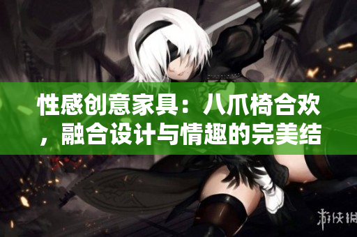性感創(chuàng)意家具：八爪椅合歡，融合設計與情趣的完美結合