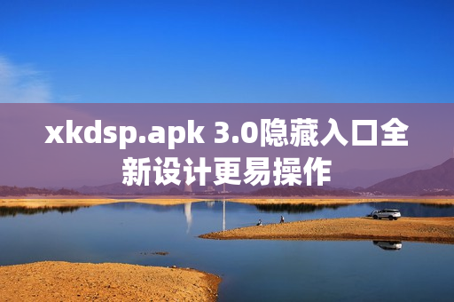 xkdsp.apk 3.0隱藏入口全新設計更易操作