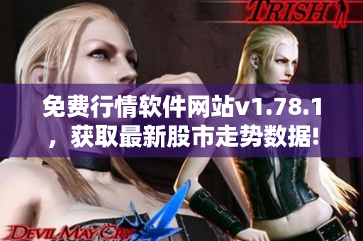 免費行情軟件網站v1.78.1，獲取最新股市走勢數(shù)據(jù)!