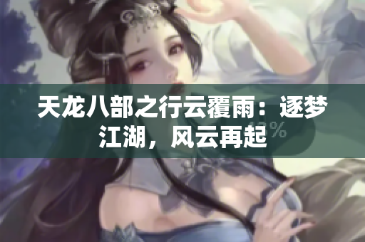 天龍八部之行云覆雨：逐夢江湖，風(fēng)云再起