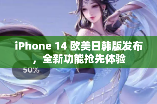 iPhone 14 歐美日韓版發(fā)布，全新功能搶先體驗