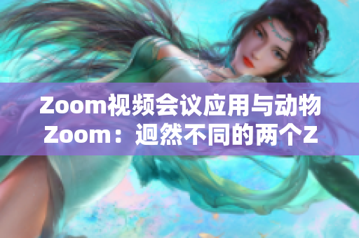 Zoom視頻會(huì)議應(yīng)用與動(dòng)物Zoom：迥然不同的兩個(gè)Zoom世界