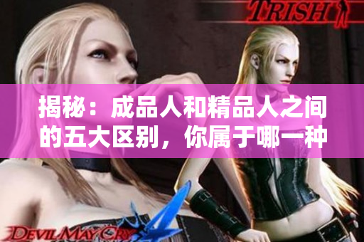 揭秘：成品人和精品人之間的五大區(qū)別，你屬于哪一種？