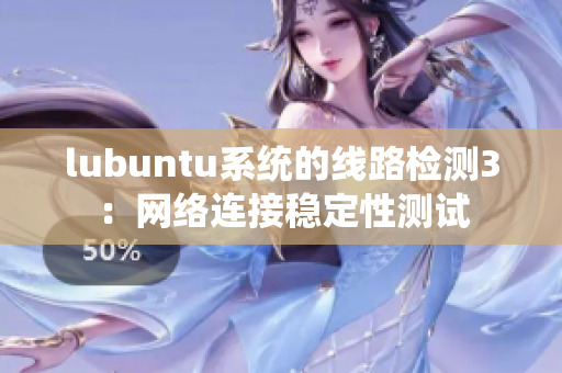 lubuntu系統(tǒng)的線路檢測(cè)3：網(wǎng)絡(luò)連接穩(wěn)定性測(cè)試