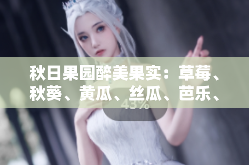 秋日果園醉美果實(shí)：草莓、秋葵、黃瓜、絲瓜、芭樂、綠巨人芬芳上市