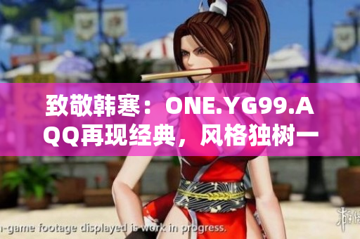致敬韓寒：ONE.YG99.AQQ再現(xiàn)經(jīng)典，風(fēng)格獨(dú)樹一幟