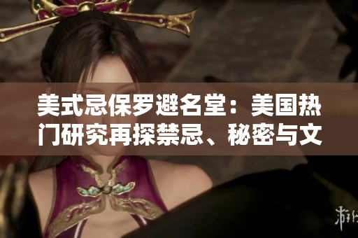 美式忌保羅避名堂：美國(guó)熱門研究再探禁忌、秘密與文化沖突