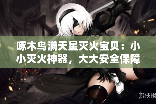 啄木鳥滿天星滅火寶貝：小小滅火神器，大大安全保障！