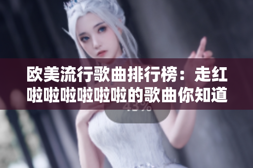 歐美流行歌曲排行榜：走紅啦啦啦啦啦啦的歌曲你知道哪些？