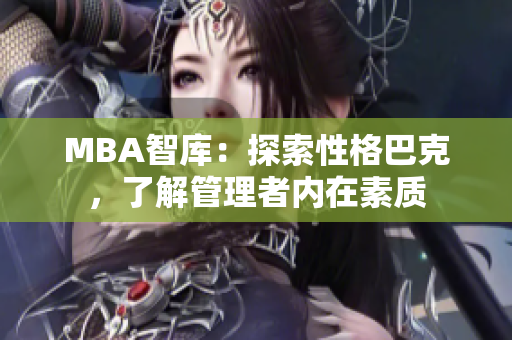 MBA智庫：探索性格巴克，了解管理者內(nèi)在素質(zhì)