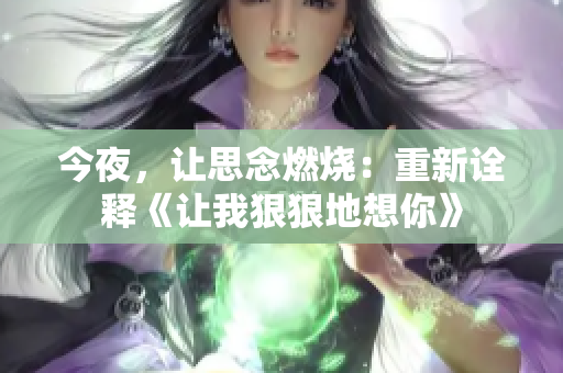 今夜，讓思念燃燒：重新詮釋《讓我狠狠地想你》