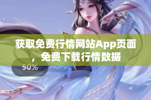 獲取免費(fèi)行情網(wǎng)站App頁面，免費(fèi)下載行情數(shù)據(jù)