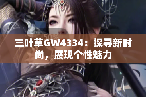 三葉草GW4334：探尋新時尚，展現(xiàn)個性魅力