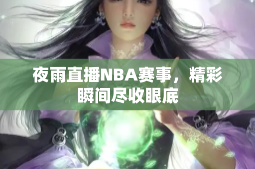 夜雨直播NBA賽事，精彩瞬間盡收眼底
