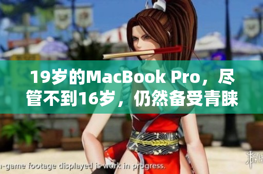 19歲的MacBook Pro，盡管不到16歲，仍然備受青睞