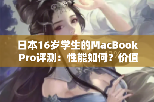 日本16歲學(xué)生的MacBook Pro評(píng)測(cè)：性能如何？?jī)r(jià)值幾何？