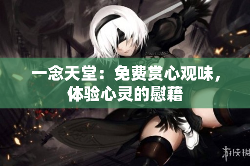 一念天堂：免費賞心觀味，體驗心靈的慰藉