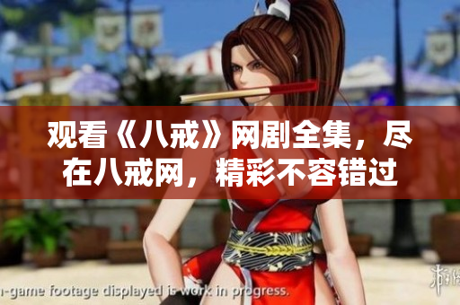 觀看《八戒》網(wǎng)劇全集，盡在八戒網(wǎng)，精彩不容錯過