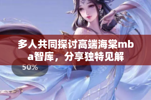 多人共同探討高端海棠mba智庫，分享獨特見解