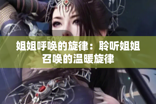 姐姐呼喚的旋律：聆聽(tīng)姐姐召喚的溫暖旋律