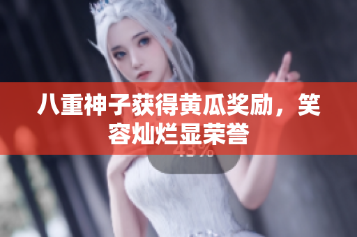 八重神子獲得黃瓜獎(jiǎng)勵(lì)，笑容燦爛顯榮譽(yù)