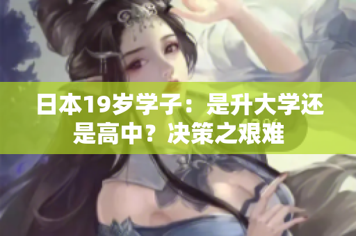 日本19歲學(xué)子：是升大學(xué)還是高中？決策之艱難