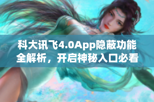 科大訊飛4.0App隱蔽功能全解析，開(kāi)啟神秘入口必看