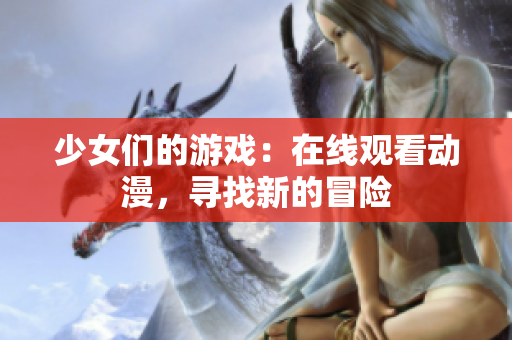 少女們的游戲：在線觀看動漫，尋找新的冒險