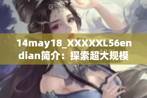 14may18_XXXXXL56endian簡介：探索超大規(guī)模數(shù)據(jù)存儲技術