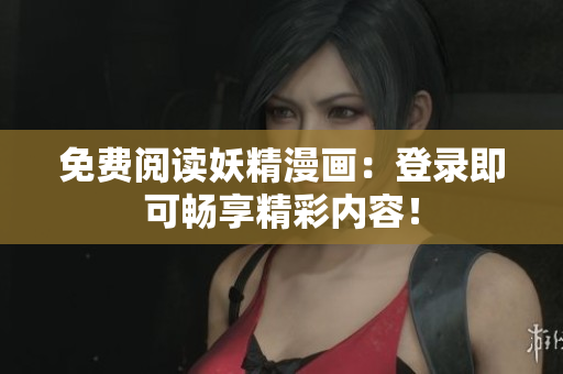 免費閱讀妖精漫畫：登錄即可暢享精彩內(nèi)容！