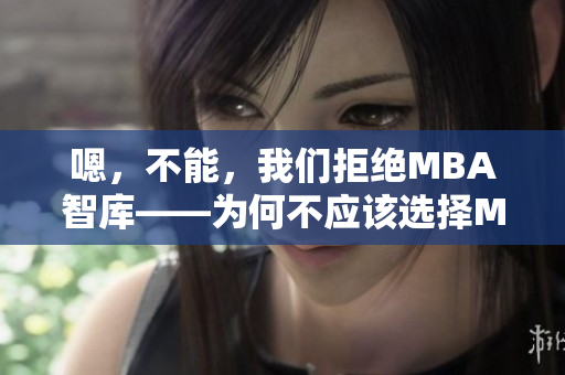 嗯，不能，我們拒絕MBA智庫——為何不應該選擇MBA教育