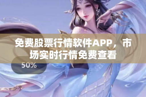 免費股票行情軟件APP，市場實時行情免費查看