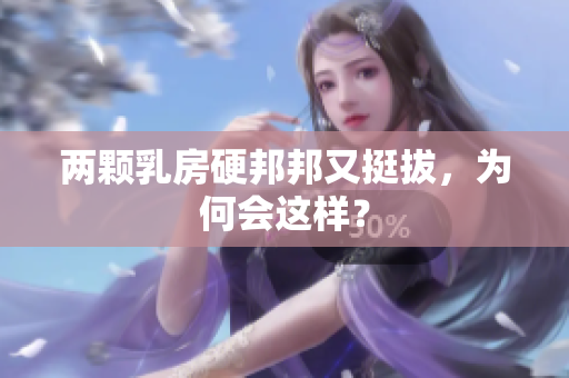 兩顆乳房硬邦邦又挺拔，為何會這樣？