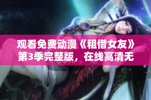 觀看免費動漫《租借女友》第3季完整版，在線高清無廣告觀看