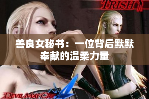善良女秘書：一位背后默默奉獻的溫柔力量